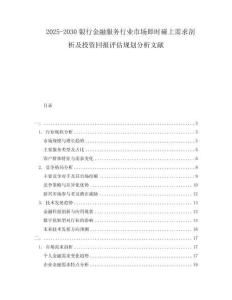 2025-2030銀行金融服務(wù)行業(yè)市場(chǎng)即時(shí)碰上需求剖析及投資回報(bào)評(píng)估規(guī)劃分析文獻(xiàn)