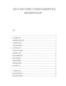 2025至2030中國簧片開關(guān)裝置行業(yè)深度研究及發(fā)展前景投資評(píng)估分析