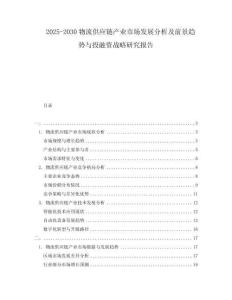 2025-2030物流供應(yīng)鏈產(chǎn)業(yè)市場(chǎng)發(fā)展分析及前景趨勢(shì)與投融資戰(zhàn)略研究報(bào)告