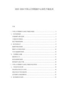 2025-2030中國云計算數(shù)據(jù)中心綠色節(jié)能技術