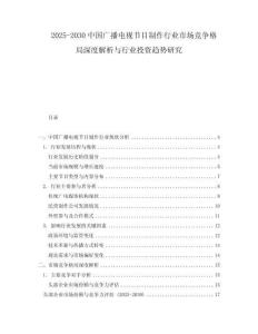 2025-2030中國(guó)廣播電視節(jié)目制作行業(yè)市場(chǎng)競(jìng)爭(zhēng)格局深度解析與行業(yè)投資趨勢(shì)研究