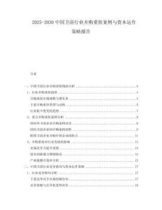 2025-2030中國衛(wèi)浴行業(yè)并購重組案例與資本運(yùn)作策略報(bào)告