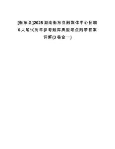 [衡東縣]2025湖南衡東縣融媒體中心招聘6人筆試歷年參考題庫典型考點(diǎn)附帶答案詳解(3卷合一)