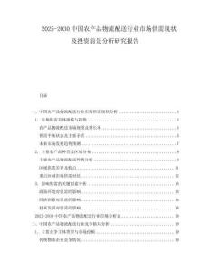 2025-2030中國(guó)農(nóng)產(chǎn)品物流配送行業(yè)市場(chǎng)供需現(xiàn)狀及投資前景分析研究報(bào)告