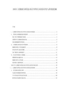 2025大數(shù)據(jù)分析技術(shù)在零售行業(yè)的應(yīng)用與價(jià)值挖掘