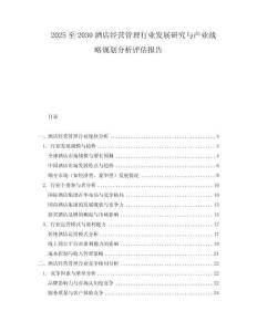2025至2030酒店經(jīng)營管理行業(yè)發(fā)展研究與產(chǎn)業(yè)戰(zhàn)略規(guī)劃分析評估報告