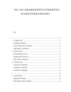 2025-2030交通運輸設備租賃行業(yè)市場現(xiàn)狀供需分析及投資評估規(guī)劃分析研究報告