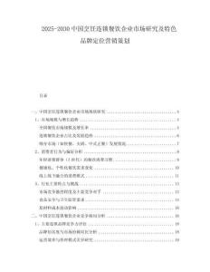 2025-2030中國烹飪連鎖餐飲企業(yè)市場研究及特色品牌定位營銷策劃