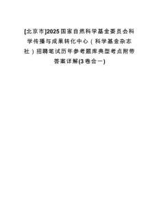 [北京市]2025國家自然科學(xué)基金委員會科學(xué)傳播與成果轉(zhuǎn)化中心（科學(xué)基金雜志社）招聘筆試歷年參考題庫典型考點附帶答案詳解(3卷合一)