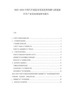 2025-2030中國汽車制造業(yè)發(fā)展趨勢預(yù)測與新能源汽車產(chǎn)業(yè)發(fā)展規(guī)劃研究報(bào)告