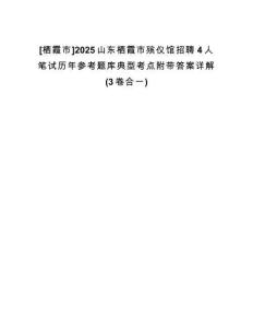 [棲霞市]2025山東棲霞市殯儀館招聘4人筆試歷年參考題庫典型考點附帶答案詳解(3卷合一)