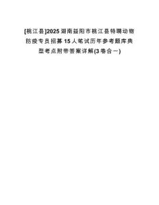 [桃江縣]2025湖南益陽市桃江縣特聘動物防疫專員招募15人筆試歷年參考題庫典型考點附帶答案詳解(3卷合一)