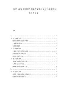2025-2030中國(guó)國(guó)內(nèi)物流倉(cāng)儲(chǔ)系統(tǒng)運(yùn)轉(zhuǎn)效率調(diào)研行業(yè)趨勢(shì)定義