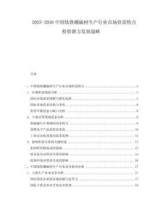 2025-2030中國(guó)釹鐵硼磁材生產(chǎn)行業(yè)市場(chǎng)供需特點(diǎn)投資潛力發(fā)展戰(zhàn)略