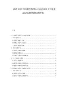 2025-2030中國通信基站行業(yè)市場供需分析網(wǎng)絡(luò)覆蓋投資評估規(guī)劃研究方案