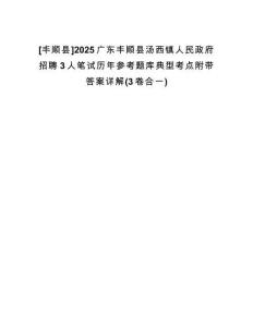 [豐順縣]2025廣東豐順縣湯西鎮(zhèn)人民政府招聘3人筆試歷年參考題庫(kù)典型考點(diǎn)附帶答案詳解(3卷合一)