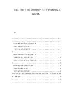 2025-2030中國(guó)快遞包裹綠色包裝行業(yè)可持續(xù)發(fā)展政策分析