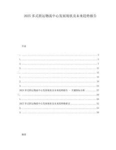2025多式聯(lián)運(yùn)物流中心發(fā)展現(xiàn)狀及未來(lái)趨勢(shì)報(bào)告