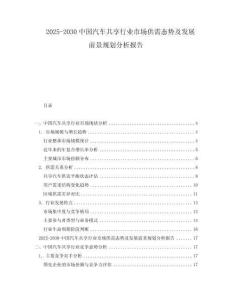 2025-2030中國(guó)汽車共享行業(yè)市場(chǎng)供需態(tài)勢(shì)及發(fā)展前景規(guī)劃分析報(bào)告