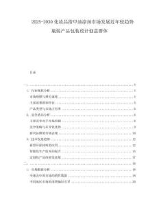 2025-2030化妝品指甲油涂抹市場發(fā)展近年較趨勢瓶裝產(chǎn)品包裝設計創(chuàng)意群體