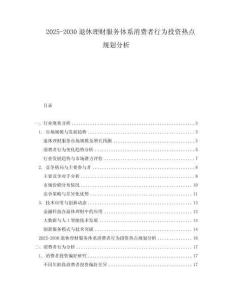 2025-2030退休理財服務體系消費者行為投資熱點規(guī)劃分析