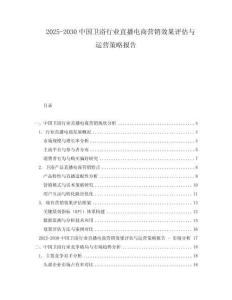 2025-2030中國衛(wèi)浴行業(yè)直播電商營銷效果評估與運營策略報告