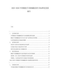2025-2030中國微創(chuàng)手術器械配套針具標準化發(fā)展報告