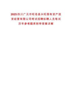 2025四川廣元市旺蒼縣興旺國(guó)有資產(chǎn)投資經(jīng)營(yíng)有限公司考試招聘擬聘人員筆試歷年參考題庫(kù)附帶答案詳解