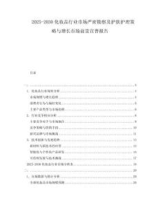 2025-2030化妝品行業(yè)市場(chǎng)嚴(yán)密勘察及護(hù)膚護(hù)理策略與增長(zhǎng)市場(chǎng)前景宣普?qǐng)?bào)告