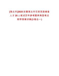 [淮北市]2025安徽淮北市引進(jìn)黨政儲(chǔ)備人才20人筆試歷年參考題庫(kù)典型考點(diǎn)附帶答案詳解(3卷合一)
