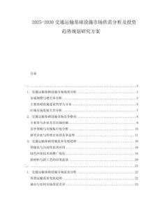 2025-2030交通運輸基礎設施市場供需分析及投資趨勢規(guī)劃研究方案