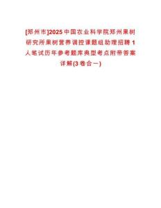 [鄭州市]2025中國(guó)農(nóng)業(yè)科學(xué)院鄭州果樹研究所果樹營(yíng)養(yǎng)調(diào)控課題組助理招聘1人筆試歷年參考題庫(kù)典型考點(diǎn)附帶答案詳解(3卷合一)