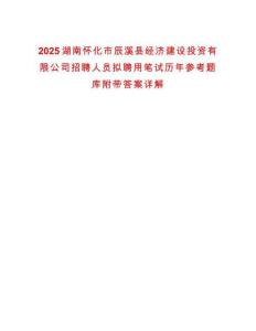 2025湖南懷化市辰溪縣經(jīng)濟建設投資有限公司招聘人員擬聘用筆試歷年參考題庫附帶答案詳解