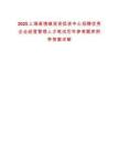 2025上海高境鎮(zhèn)投資促進(jìn)中心招聘優(yōu)秀企業(yè)經(jīng)營管理人才筆試歷年參考題庫附帶答案詳解