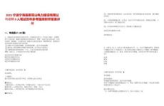 2025寧波寧?？h雁蒼山電力建設有限公司招聘9人筆試歷年參考題庫附帶答案詳解