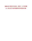 2025紹興嵊州市投控（國資）公司招聘2人筆試歷年參考題庫附帶答案詳解