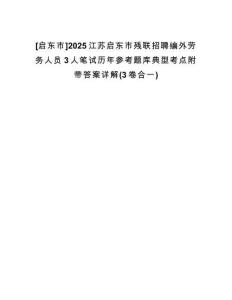 [啟東市]2025江蘇啟東市殘聯(lián)招聘編外勞務(wù)人員3人筆試歷年參考題庫典型考點附帶答案詳解(3卷合一)