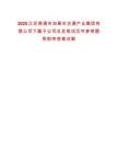 2025江蘇南通市如皋市交通產(chǎn)業(yè)集團有限公司下屬子公司總及筆試歷年參考題庫附帶答案詳解