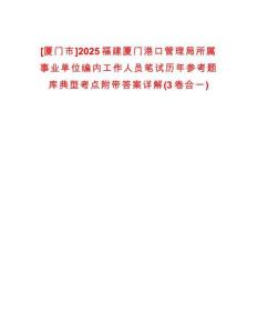 [廈門市]2025福建廈門港口管理局所屬事業(yè)單位編內(nèi)工作人員筆試歷年參考題庫典型考點附帶答案詳解(3卷合一)