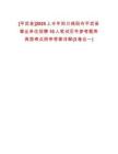 [平武縣]2025上半年四川綿陽市平武縣事業(yè)單位招聘10人筆試歷年參考題庫典型考點(diǎn)附帶答案詳解(3卷合一)