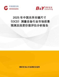 2025年中國(guó)光學(xué)關(guān)鍵尺寸（OCD）測(cè)量設(shè)備行業(yè)市場(chǎng)前景預(yù)測(cè)及投資價(jià)值評(píng)估分析報(bào)告