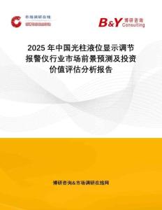 2025年中國光柱液位顯示調節(jié)報警儀行業(yè)市場前景預測及投資價值評估分析報告