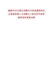 2025年長興國企招聘長興縣縣屬國有企業(yè)緊缺急需人才招聘3人筆試歷年參考題庫附帶答案詳解