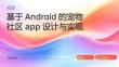 springboot基于Android的宠物社区app设计与实现-答辩PPT