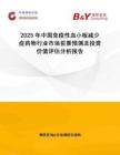 2025年中國(guó)免疫性血小板減少癥藥物行業(yè)市場(chǎng)前景預(yù)測(cè)及投資價(jià)值評(píng)估分析報(bào)告
