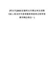 [明光市]2025安徽明光市事業(yè)單位招聘135人筆試歷年參考題庫典型考點附帶答案詳解(3卷合一)