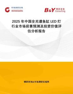 2025年中國全光譜魚缸LED燈行業(yè)市場前景預(yù)測及投資價值評估分析報告