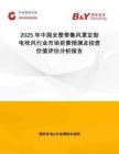 2025年中國全塑帶集風(fēng)罩定型電吹風(fēng)行業(yè)市場前景預(yù)測及投資價值評估分析報告