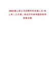 2025唐山某公司招聘勞務派遣人員19人單（已開通）筆試歷年參考題庫附帶答案詳解