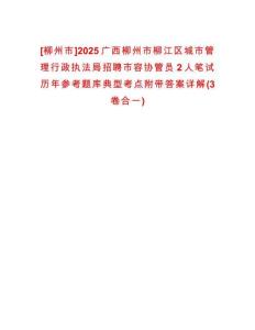 [柳州市]2025廣西柳州市柳江區(qū)城市管理行政執(zhí)法局招聘市容協(xié)管員2人筆試歷年參考題庫典型考點(diǎn)附帶答案詳解(3卷合一)